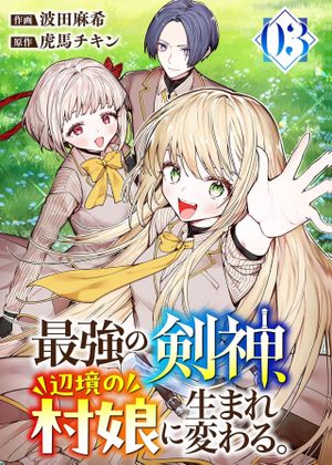 最強の剣神、辺境の村娘に生まれ変わる。