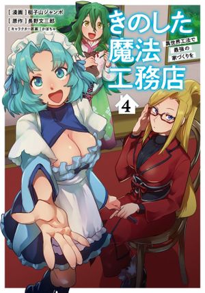 きのした魔法工務店 異世界工法で最強の家づくりを
