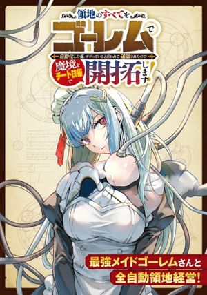 領地のすべてをゴーレムで自動化した俺、サボっていると言われて追放されたので魔境をチート技術で開拓します