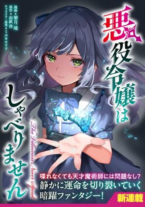 悪役令嬢はしゃべりません