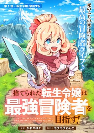捨てられた転生令嬢は最強冒険者を目指す
