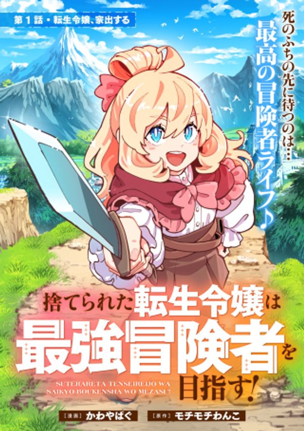 捨てられた転生令嬢は最強冒険者を目指す