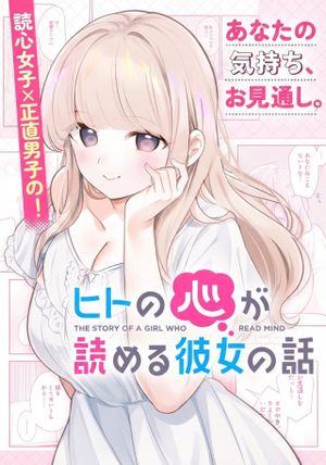 ヒトの心が読める彼女の話