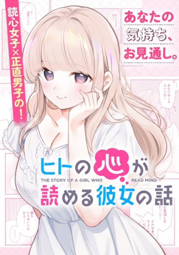 ヒトの心が読める彼女の話