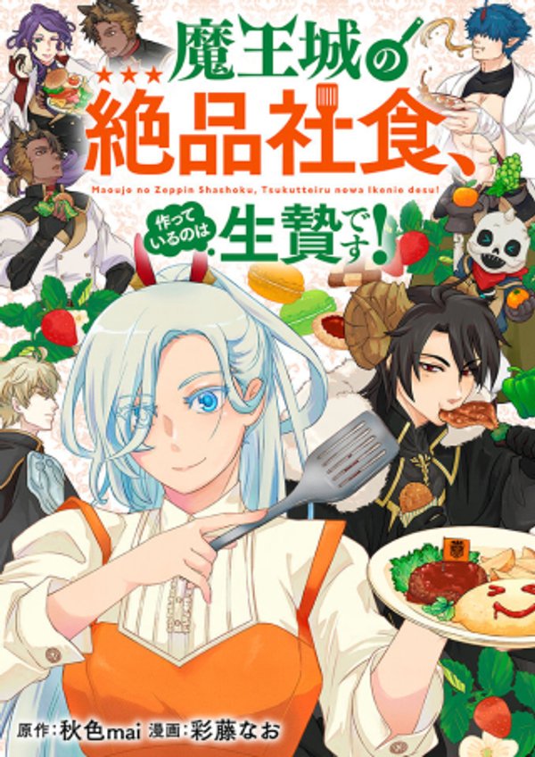 魔王城の絶品社食、作っているのは生贄です