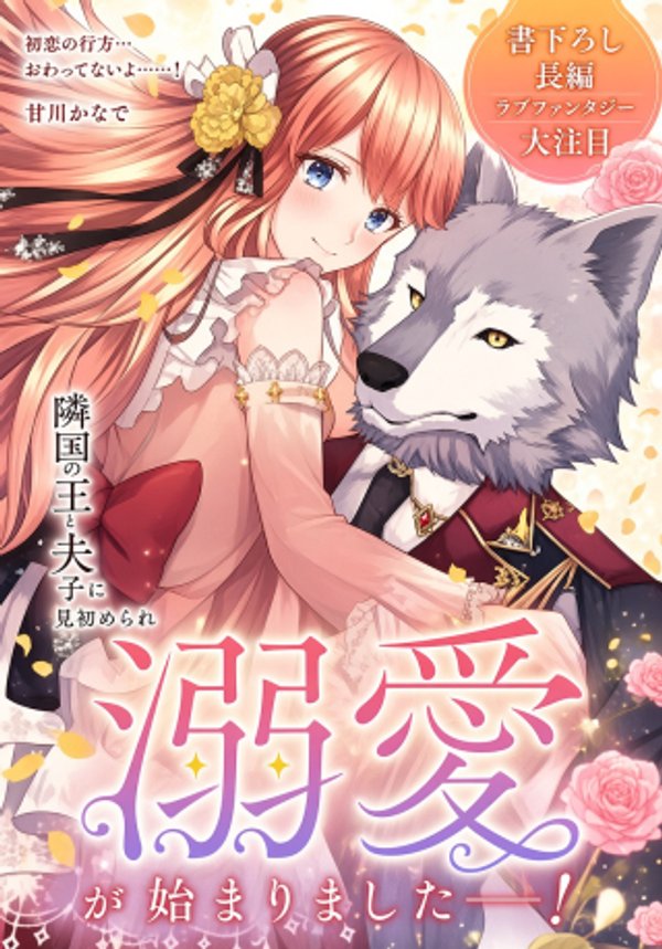 初恋相手の王女の心配ばかりしている婚約者と、スッキリさよならしました
