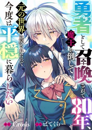 年、魔王を倒して元の世界に戻されたので今度は平穏に暮らしたい