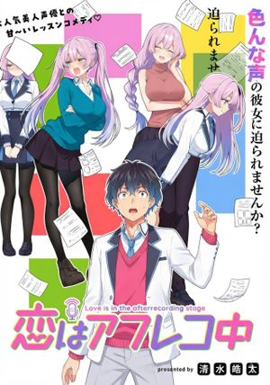 恋はアフレコ中
