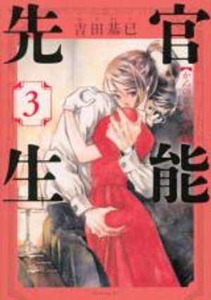 官能先生