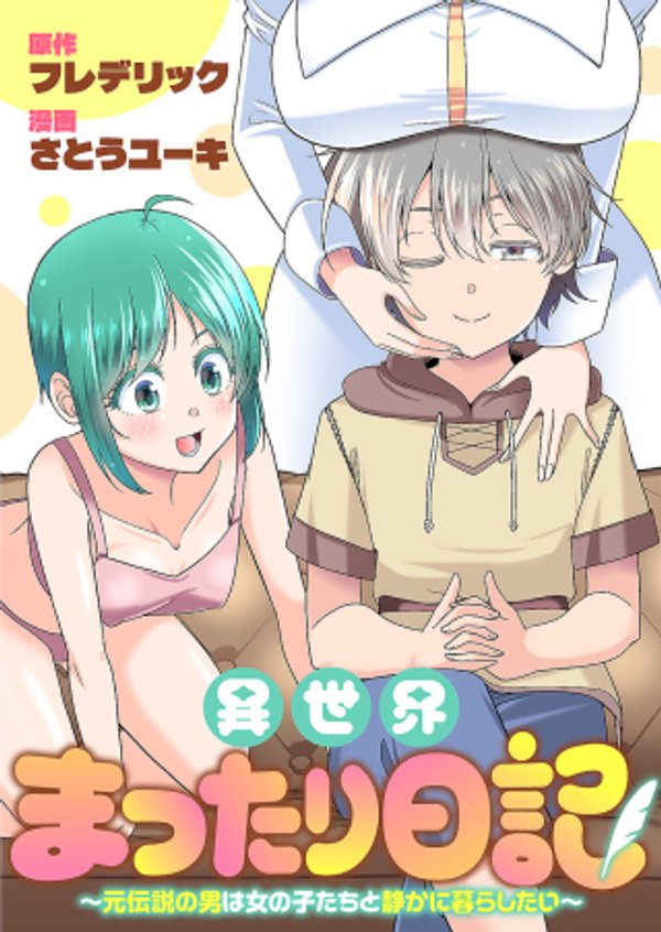 元伝説の男は女の子たちと静かに暮らしたい
