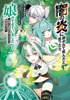 闇の炎に抱かれて死んだと思ったら、娘ができていました
