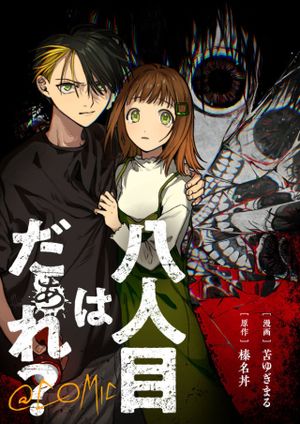 八人目はだぁれ