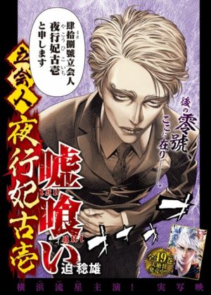 嘘喰い 立会人 夜行妃古壱