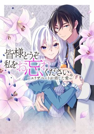 皆様どうぞ私をお忘れください。