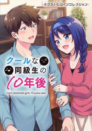 クールな同級生の
