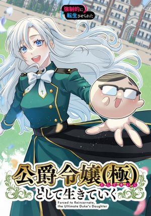 強制的に転生させられたおじさんは公爵令嬢