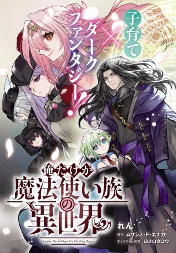 俺だけが魔法使い族の異世界