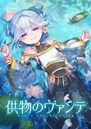 供物のヴァンテ