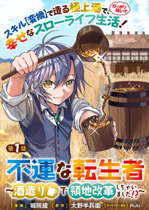 酒造りで領地改革しちゃいました