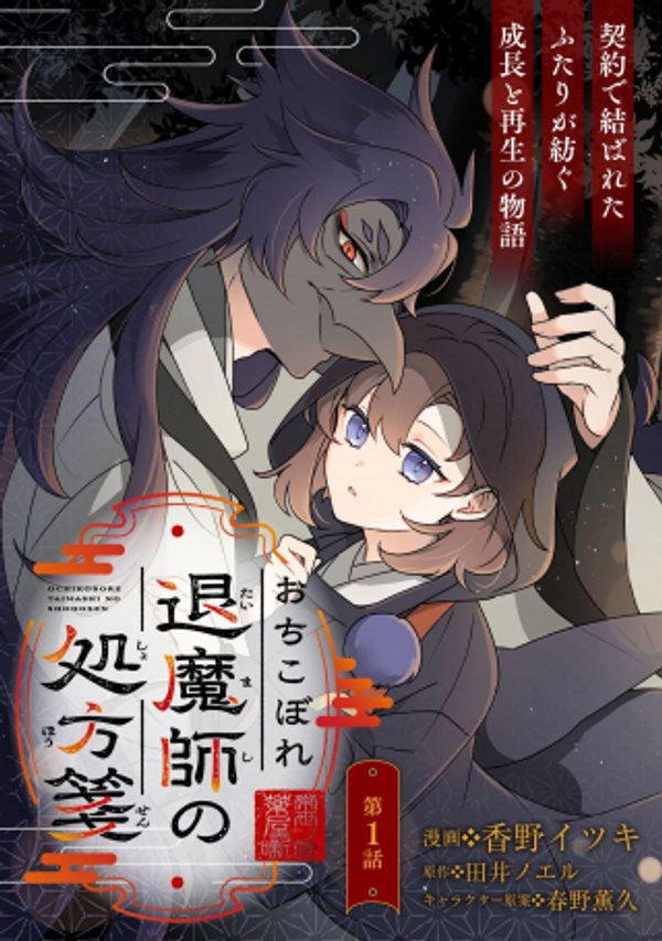 おちこぼれ退魔師の処方箋