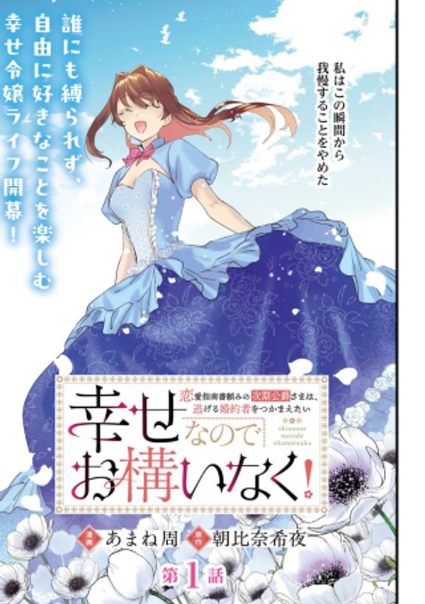 恋愛指南書頼みの次期公爵さまは、逃げる婚約者をつかまえたい