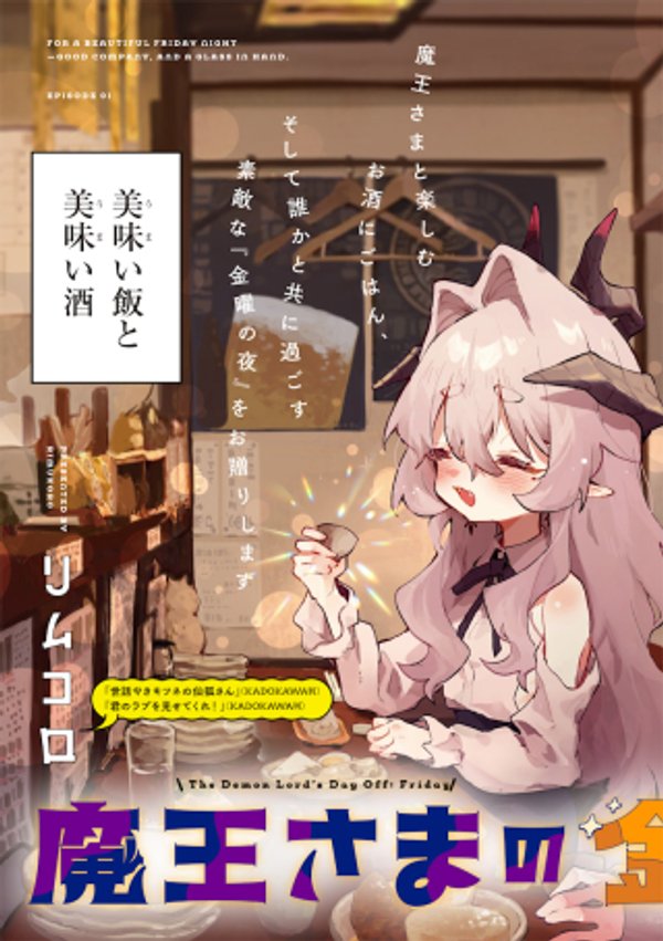 魔王さまの金曜日
