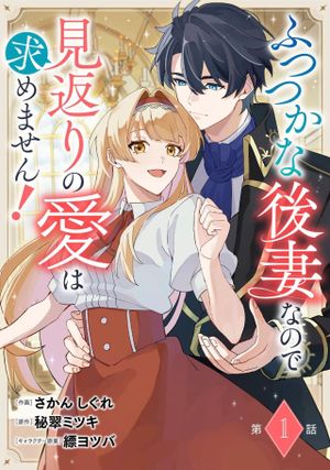 ふつつかな後妻なので見返りの愛は求めません