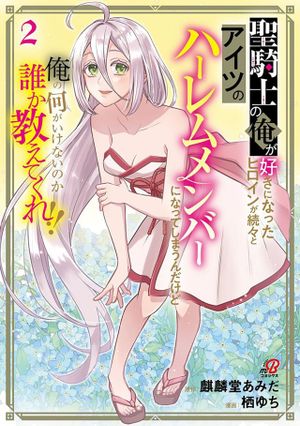 聖騎士の俺が好きになったヒロインが続々とアイツのハーレムメンバーになってしまうんだけど俺の何がいけないのか誰か教えてくれ