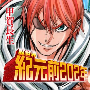 異世界紀元前 年