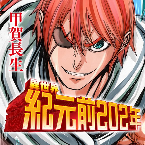 異世界紀元前 年