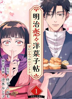 甘いひみつのロマンチカ
