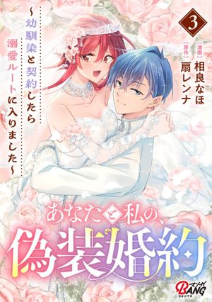 幼馴染と契約したら溺愛ルートに入りました
