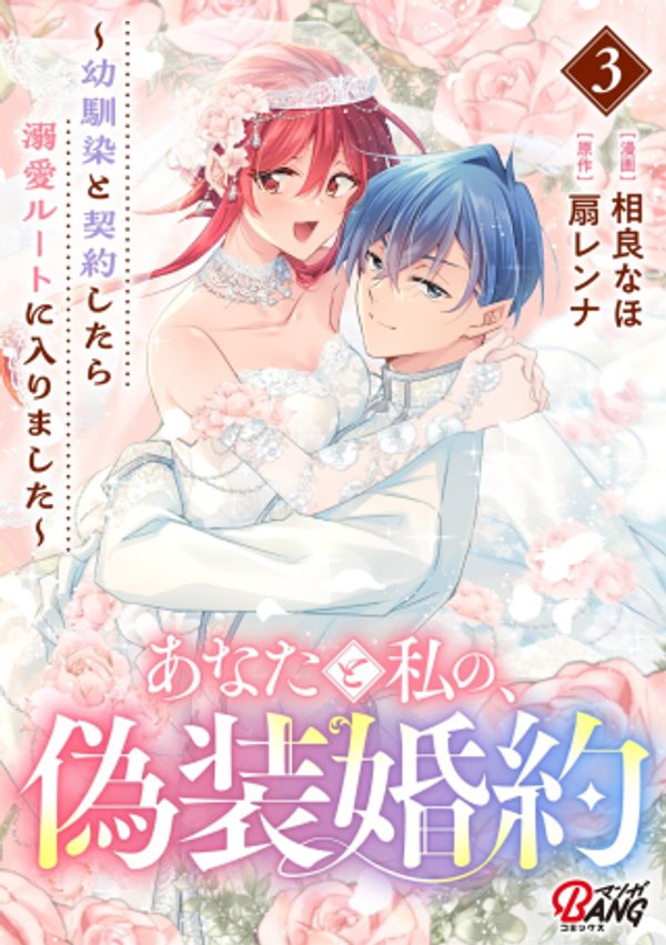 幼馴染と契約したら溺愛ルートに入りました