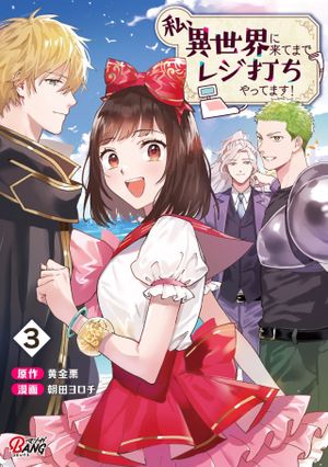 私、異世界に来てまでレジ打ちやってます