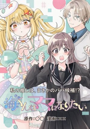 海くんはママになりたい