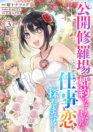 公開修羅場で婚約がなくなりました。これから仕事と恋を探します