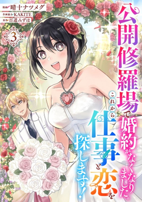 公開修羅場で婚約がなくなりました。これから仕事と恋を探します