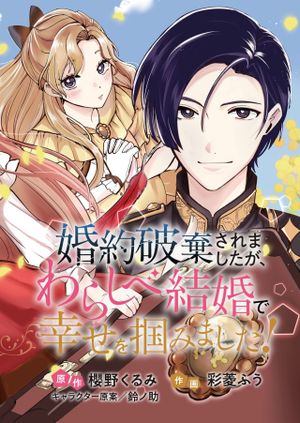 婚約破棄されましたが、わらしべ結婚で幸せを掴みました