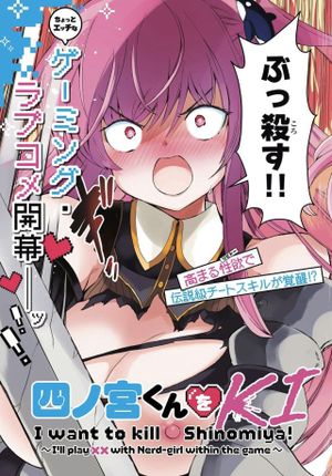 ゲームの世界でクラスの陰キャ女子と