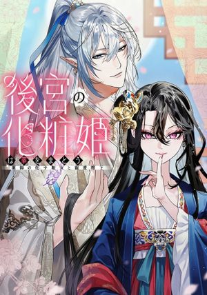 後宮の化粧姫は華をまとう