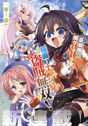 盗賊少女に転生したけど、周回ボーナスで楽勝です