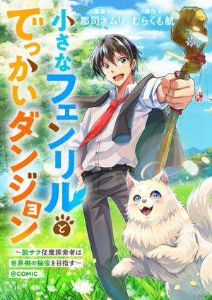 脱サラ従魔探索者は世界樹の秘宝を目指す