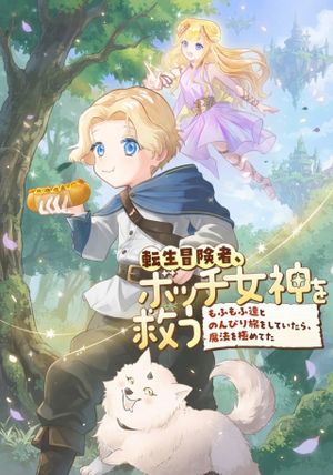 もふもふ達とのんびり旅をしていたら、魔法を極めてた