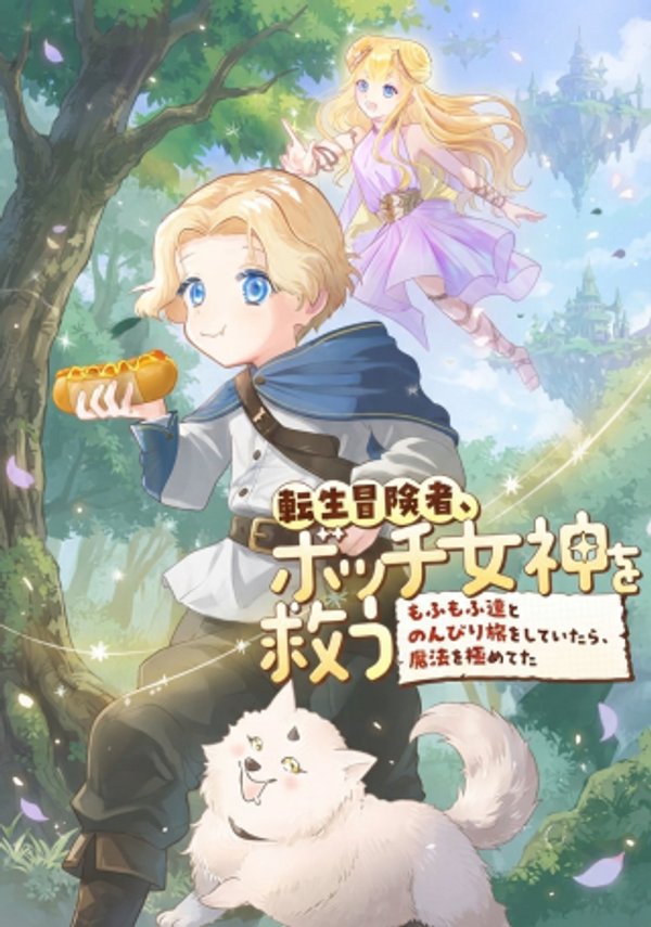 もふもふ達とのんびり旅をしていたら、魔法を極めてた