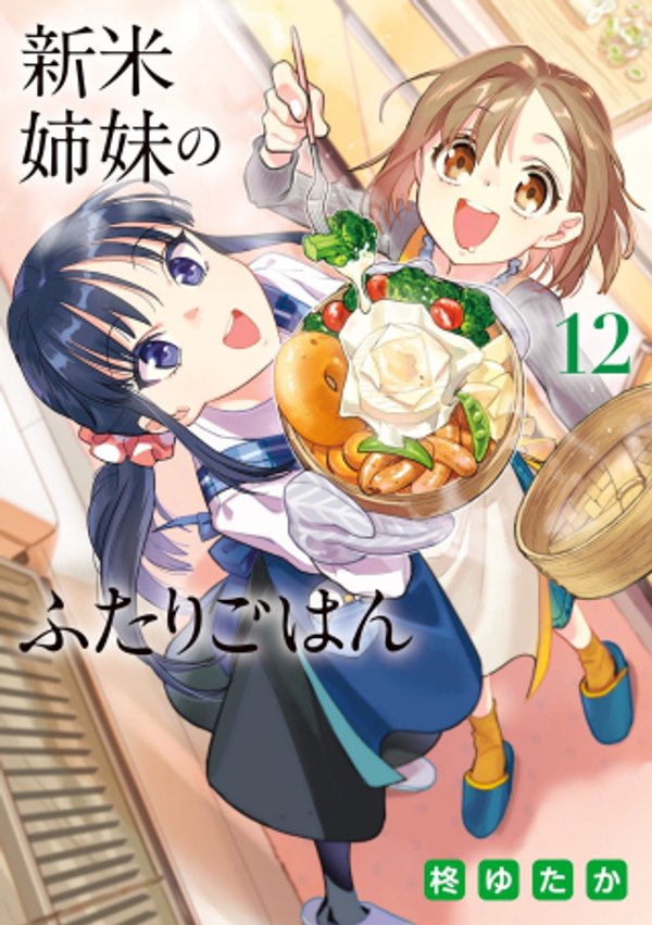 新米姉妹のふたりごはん