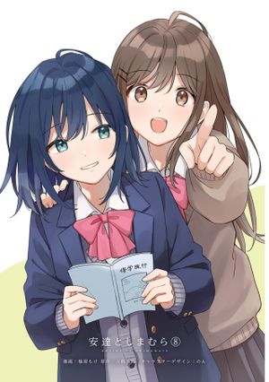 安達としまむら