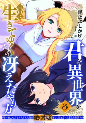 唯一無二の力を与えられた僕は絶対者となり追放された王女を救済する