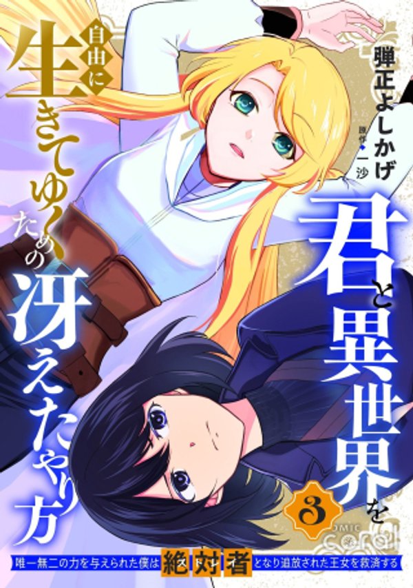 唯一無二の力を与えられた僕は絶対者となり追放された王女を救済する