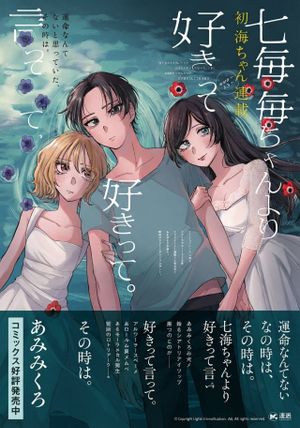 七海ちゃんより好きって言って。