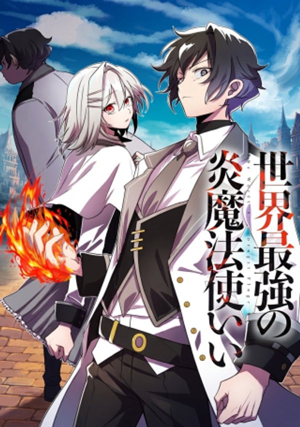 世界最強の炎魔法使い